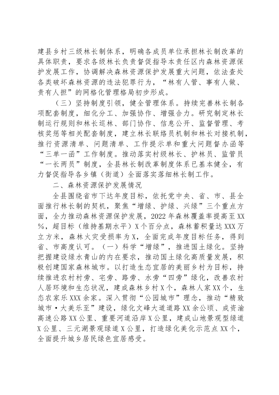 关于2022年全面推进林长制和森林资源保护发展的情况汇报.docx,第2页预览