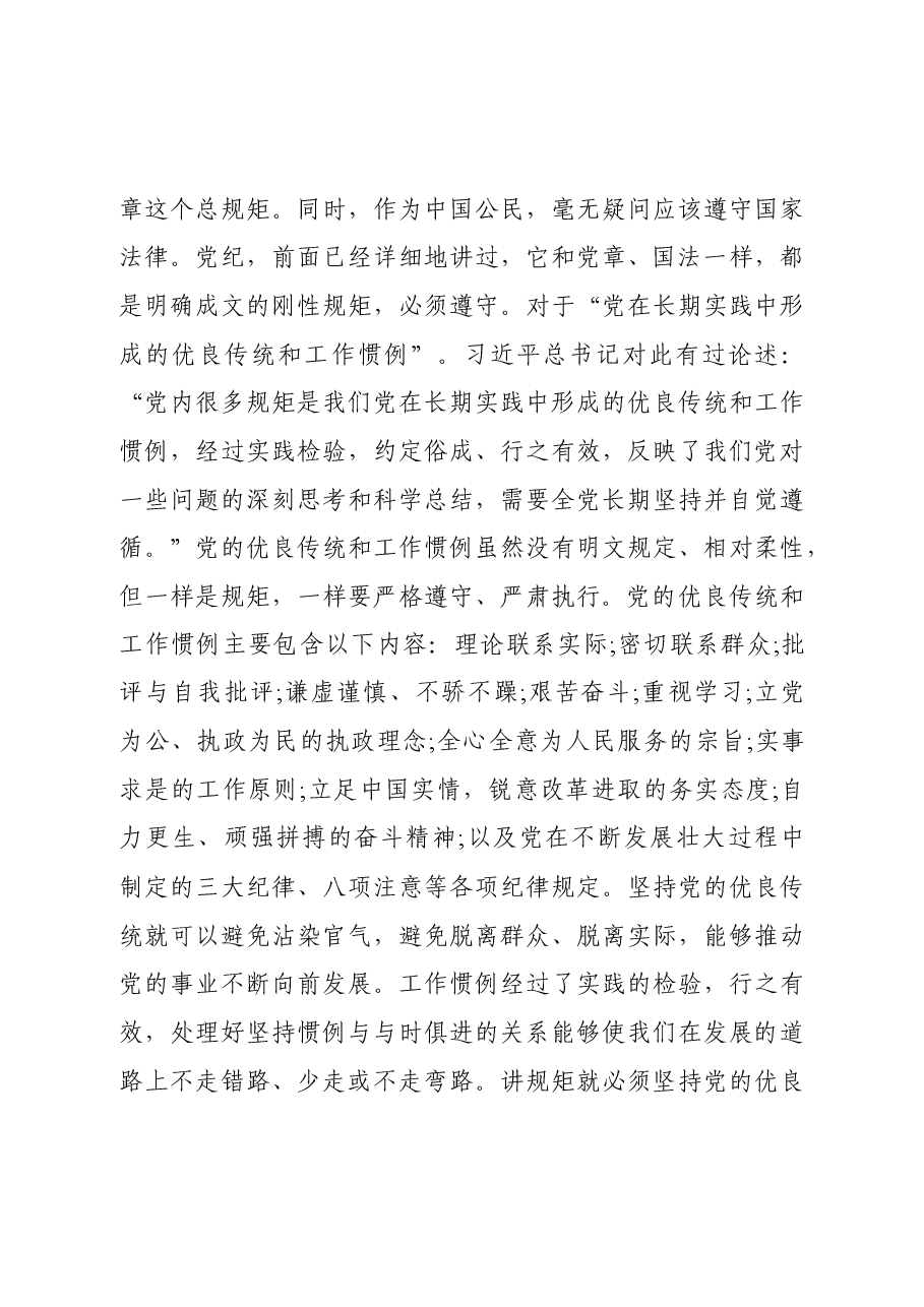 党课:党员干部要讲规矩、有纪律.docx,第3页预览