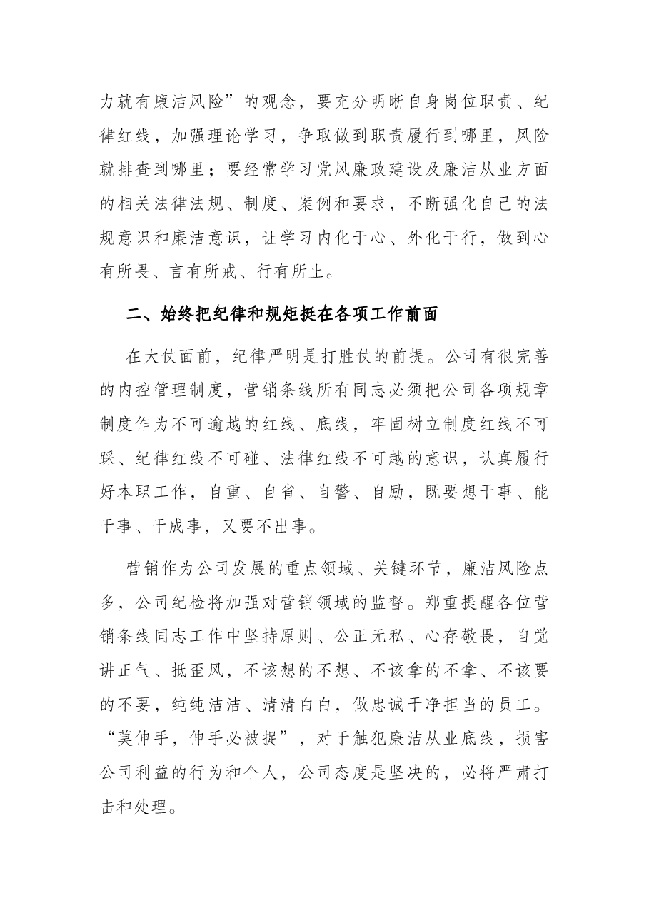 公司纪检部门在营销誓师大会上的廉洁宣讲稿.docx,第2页预览