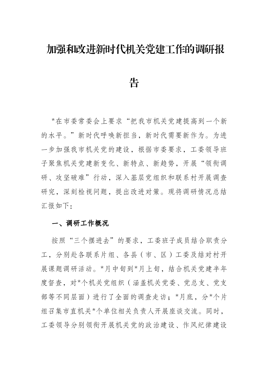 加强和改进新时代机关党建工作的调研报告.docx,第1页预览