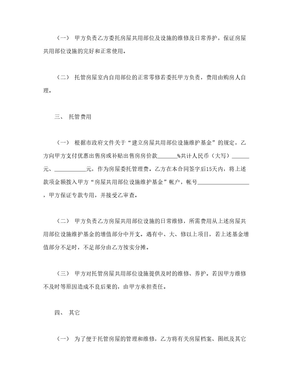 市区住宅区物业管理委托合同(供物业委托管理用).doc,第2页预览