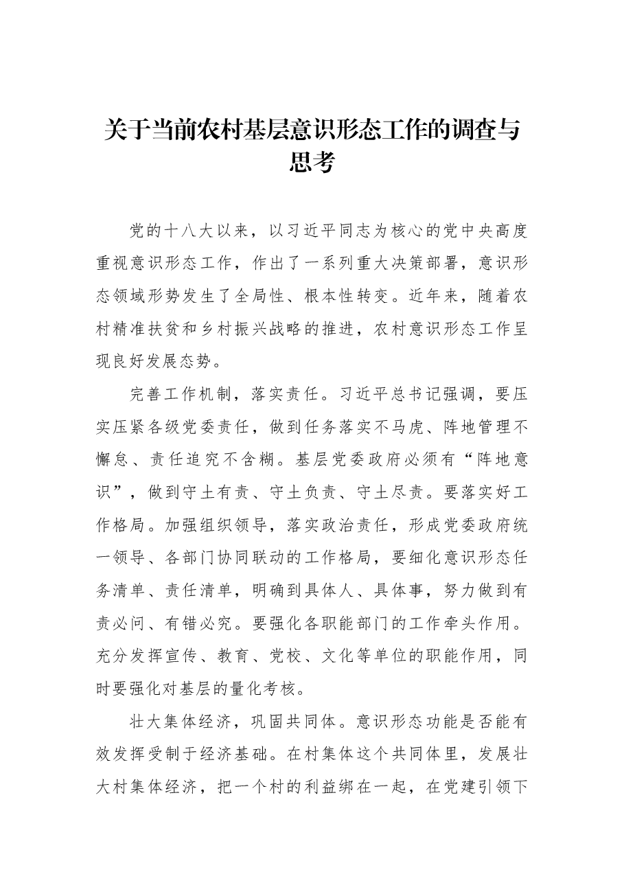(5篇)基层意识形态工作调研报告汇编.docx,第2页预览