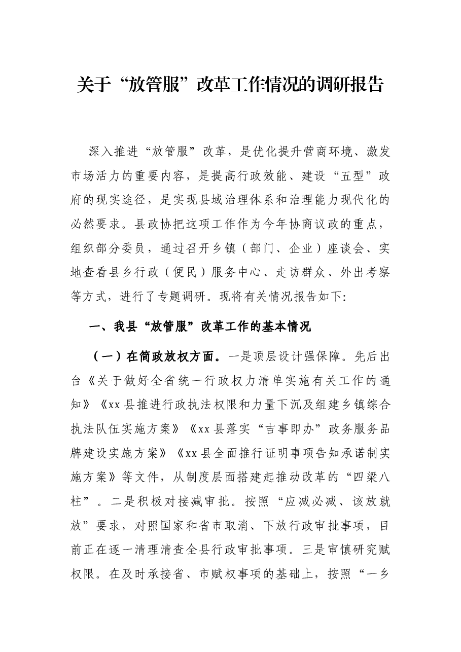 关于“放管服”改革工作情况的调研报告.docx,第1页预览