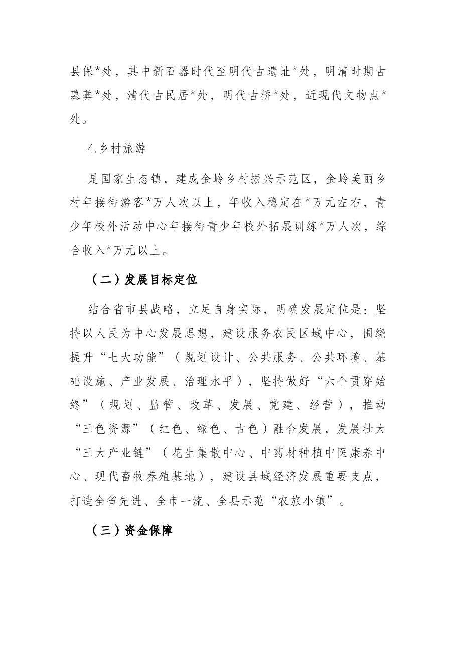 镇乡村振兴“功能镇区”工作汇报材料.docx,第3页预览
