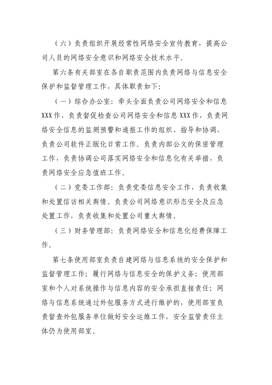 XX有限公司网络与信息安全管理办法.docx,第3页预览