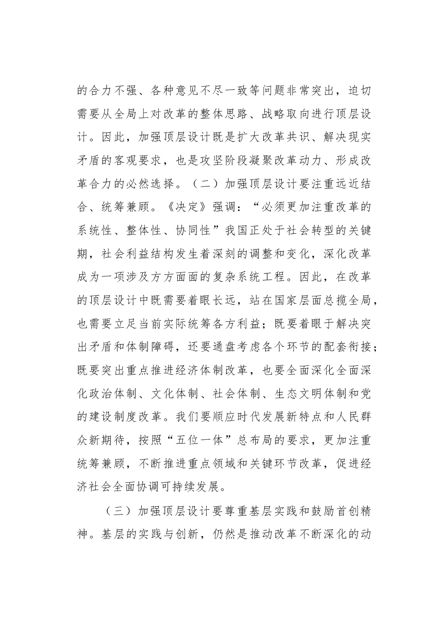 全面深化改革形势下加强顶层设计的思考.docx，第2页预览