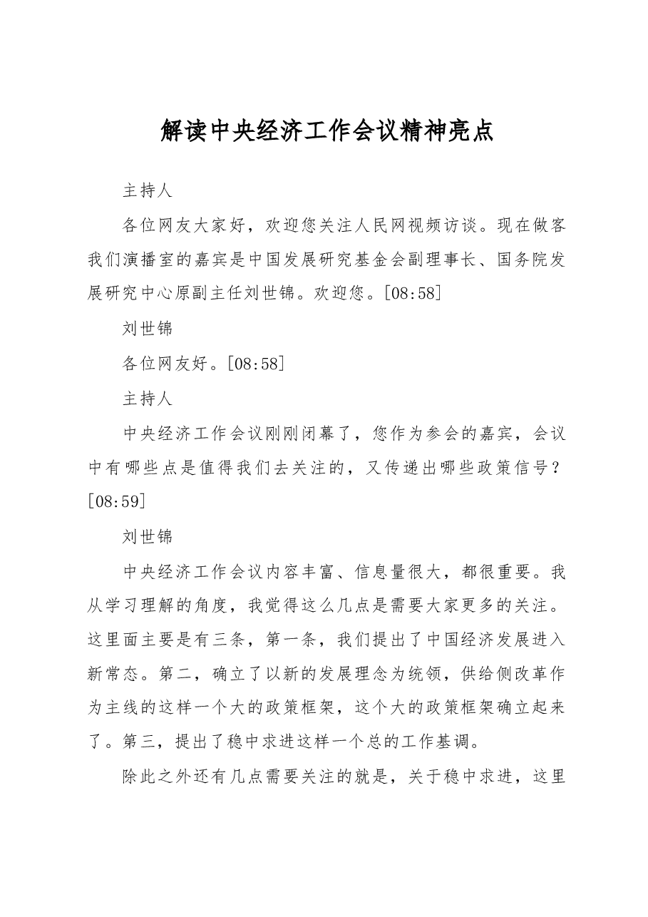 解读中央经济工作会议精神亮点.doc,第1页预览