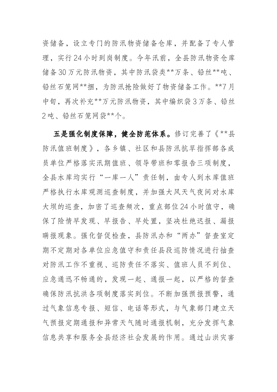 某某县防汛 工作汇报.docx,第4页预览