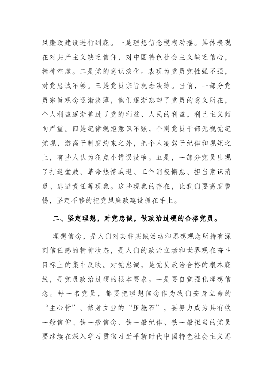 廉政党课讲稿:坚定理想信念 严守纪律规矩 做一名合格的共产党员.docx,第3页预览