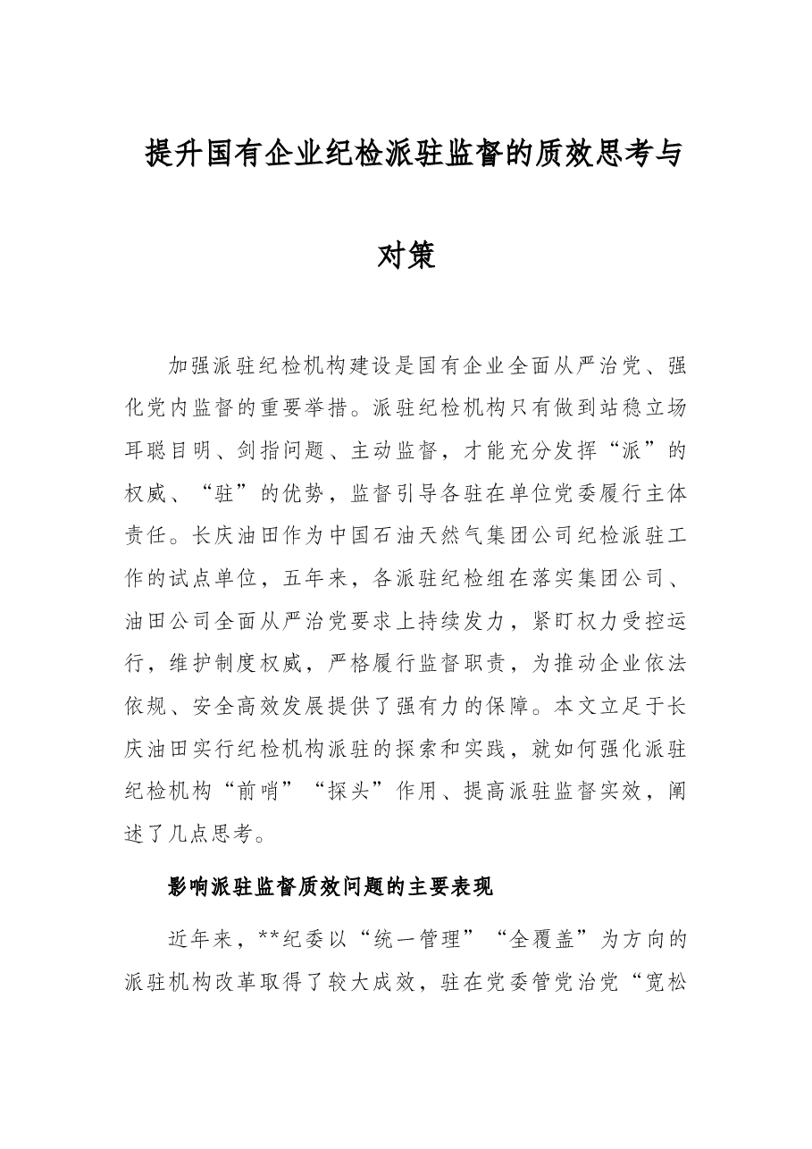 提升国有企业纪检派驻监督的质效思考与对策.docx,第1页预览