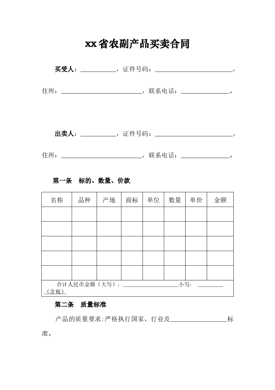xx省农副产品买卖合同.docx,第3页预览