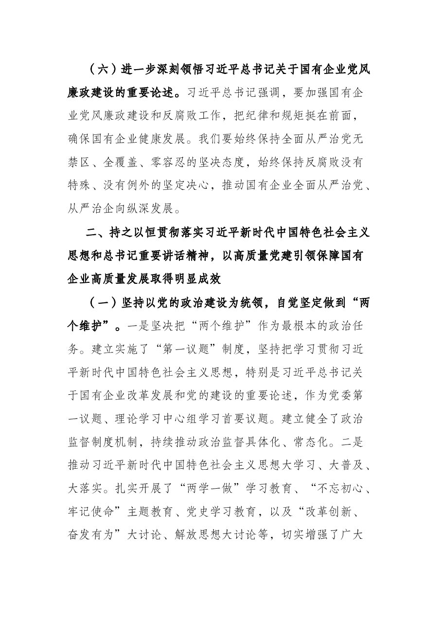 专题党课提纲:以高质量党建引领保障国有企业高质量发展.docx,第4页预览