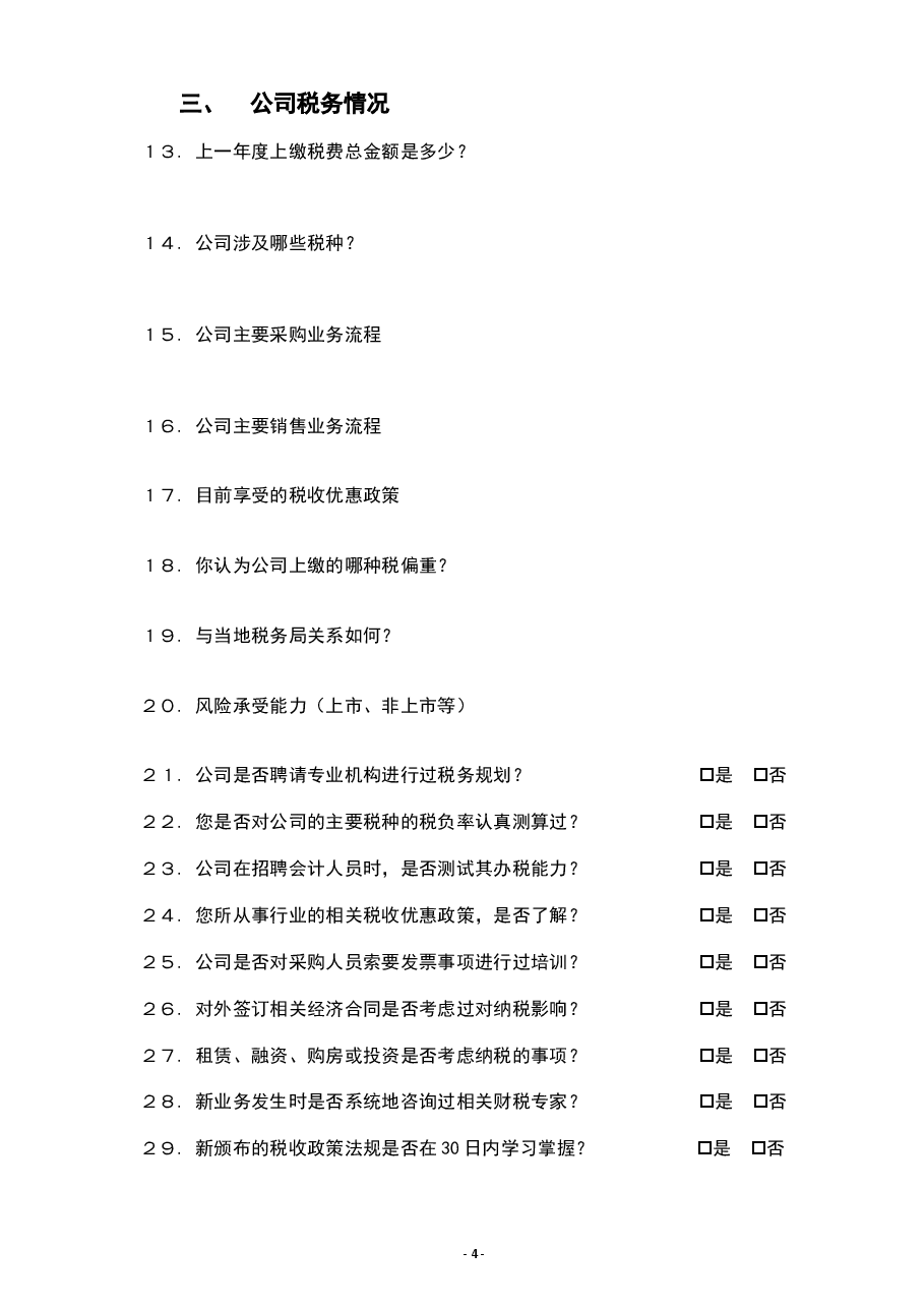 财税工具-企业财务体系诊断规划表.doc,第4页预览