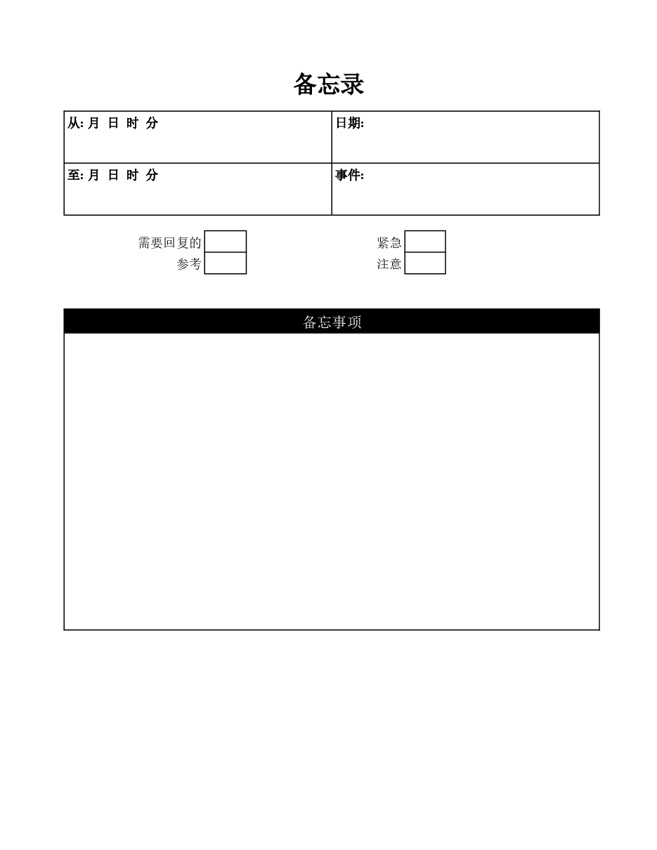 备忘录表格.docx,第1页预览