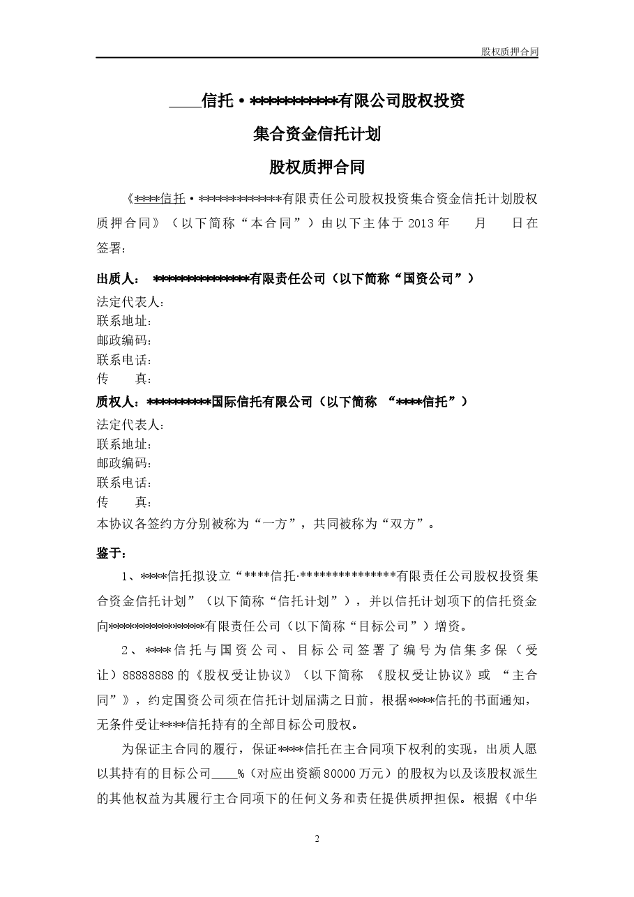 融资项目股权质押合同.docx,第2页预览