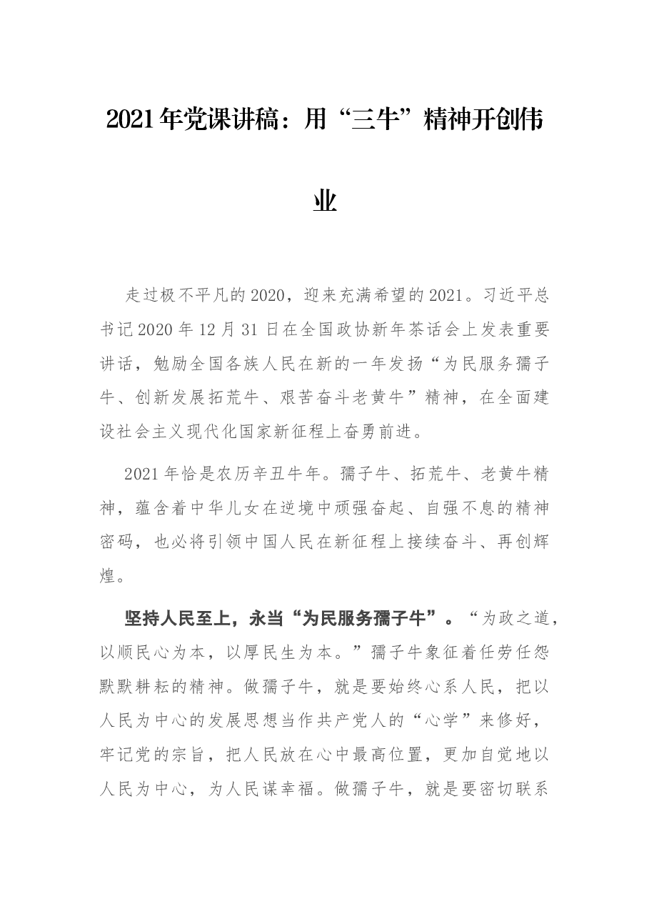 2021年党课讲稿:用“三牛”精神开创伟业.docx,第1页预览