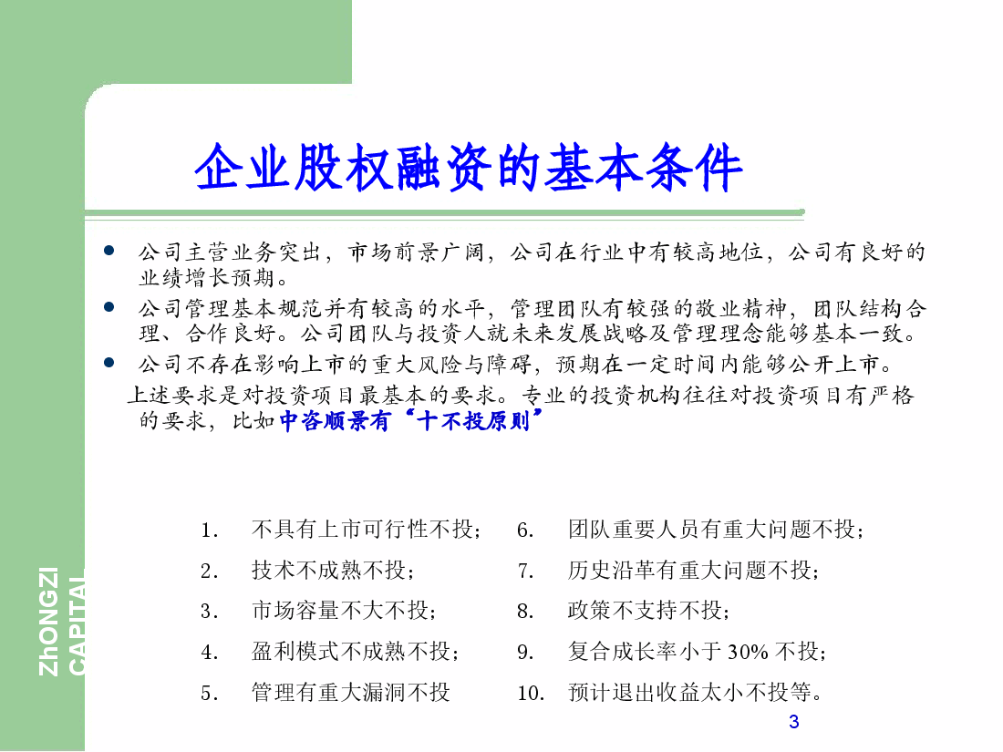 企业股权融资流程.ppt,第3页预览
