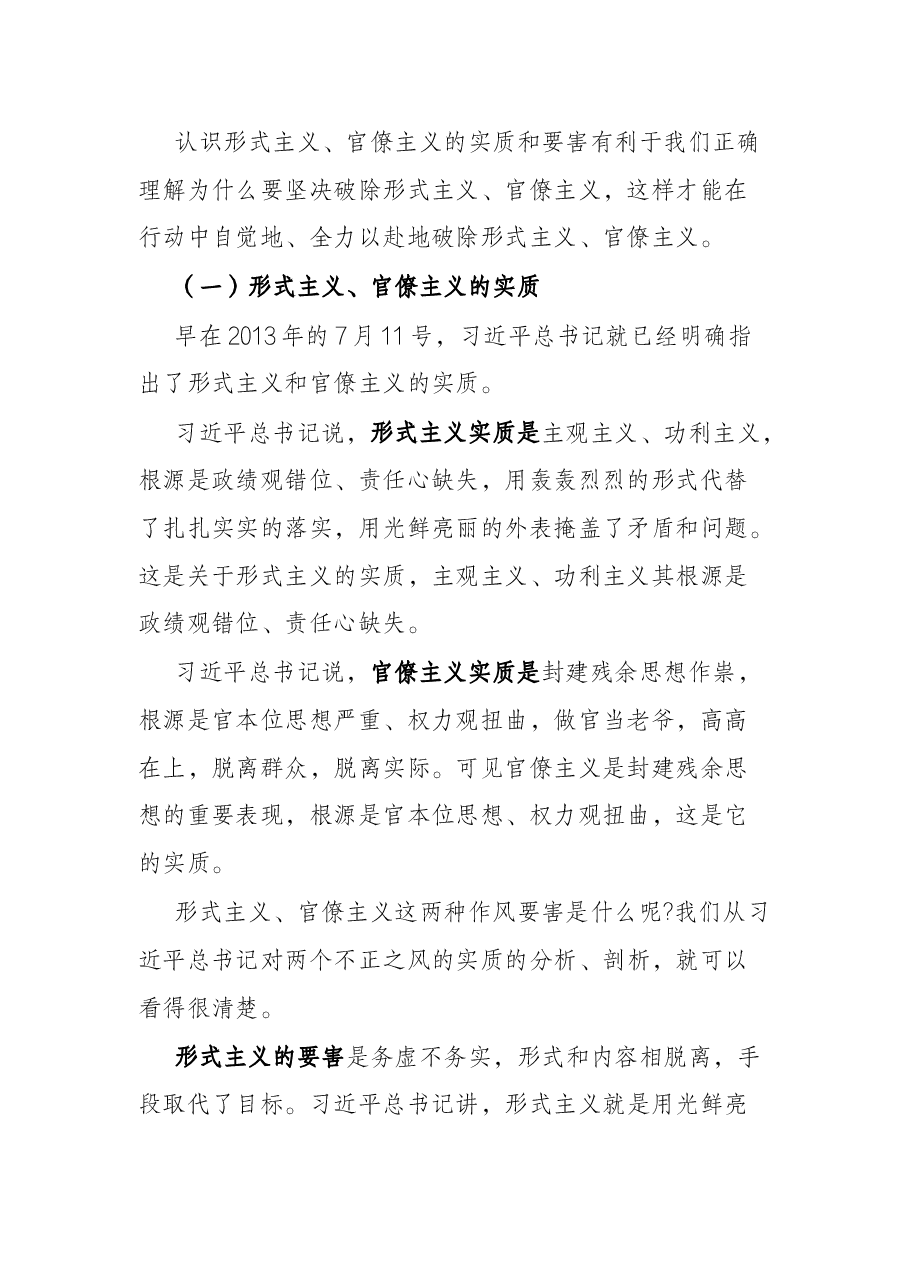 党课讲稿:力戒形式主义、官僚主义 为公司创新发展提供服务保障.docx,第2页预览