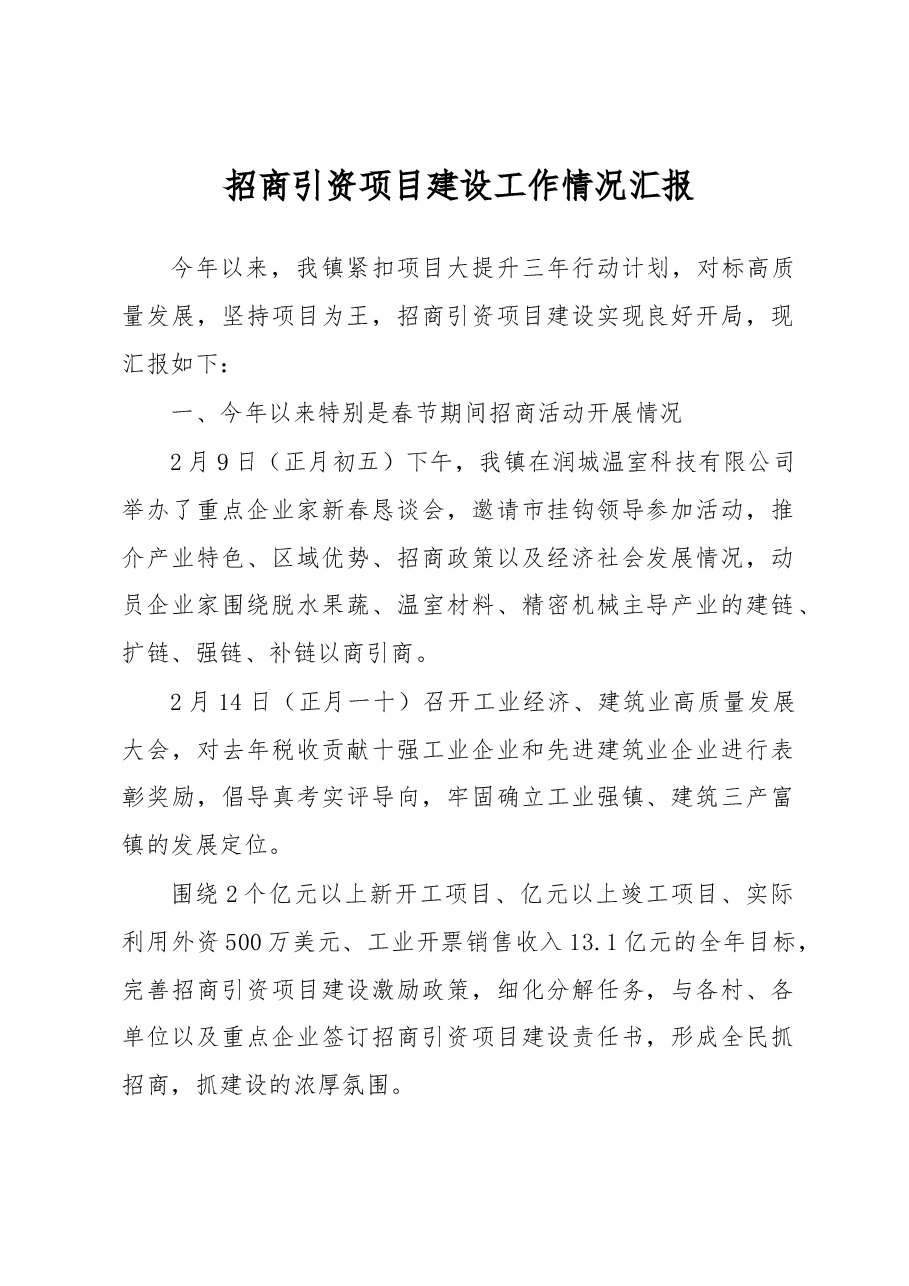兴东镇招商引资项目建设工作情况汇报.docx,第1页预览