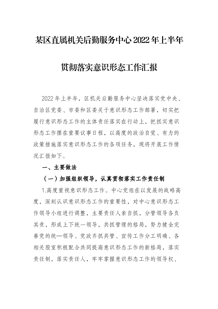 某区直属机关后勤服务中心2022年上半年贯彻落实意识形态工作汇报.docx,第1页预览