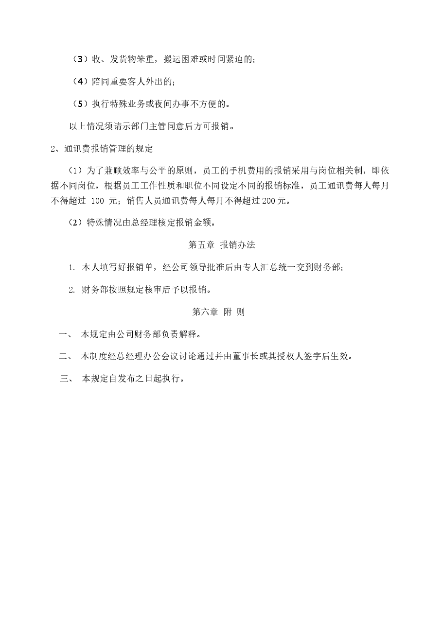 公司日常费用报销规定及流程图.doc，第4页预览