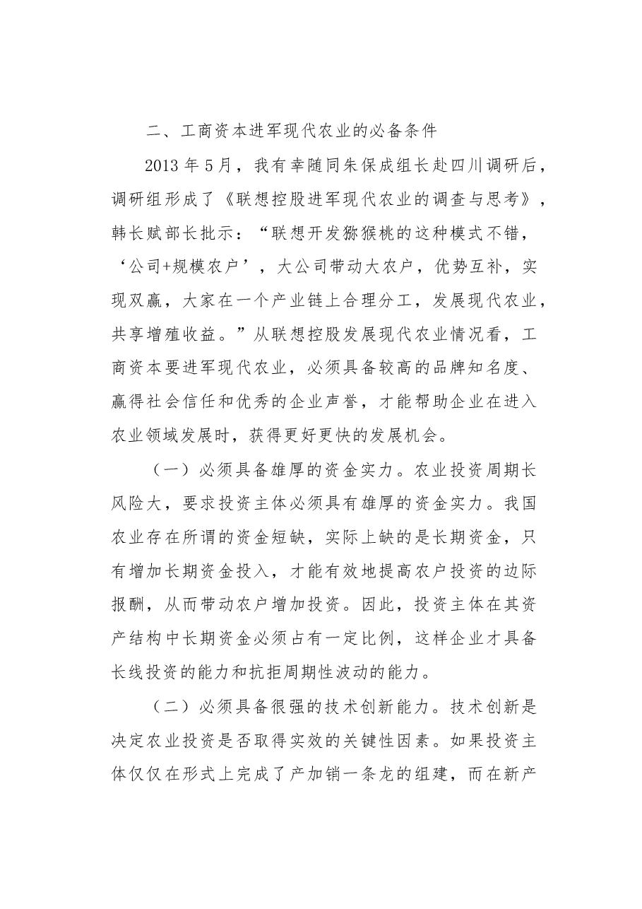 关于工商资本进军现代农业的几点思考.docx,第4页预览