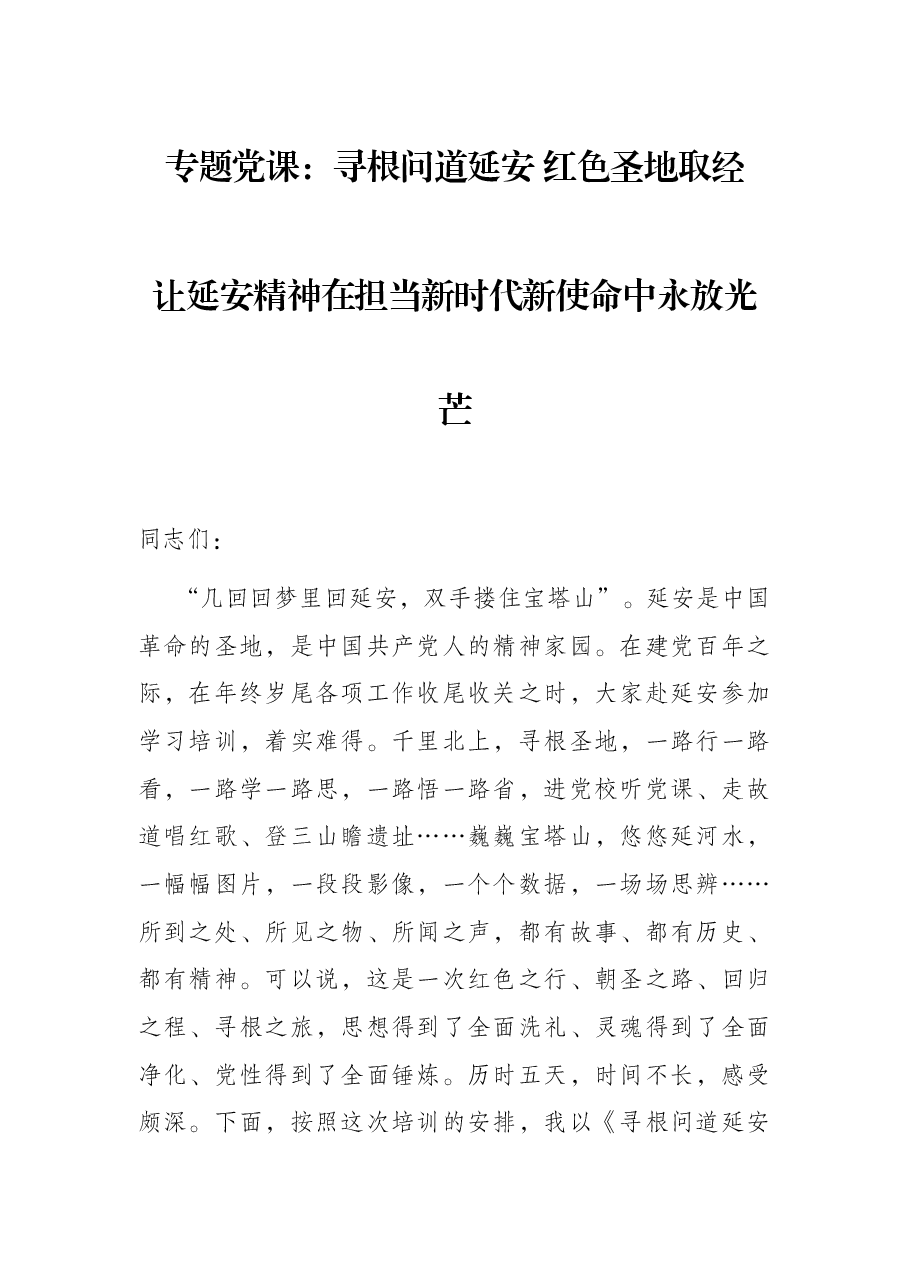 (专题党课)寻根问道延安 红色圣地取经 让延安精神在担当新时代新使命中永放光芒.docx,第1页预览