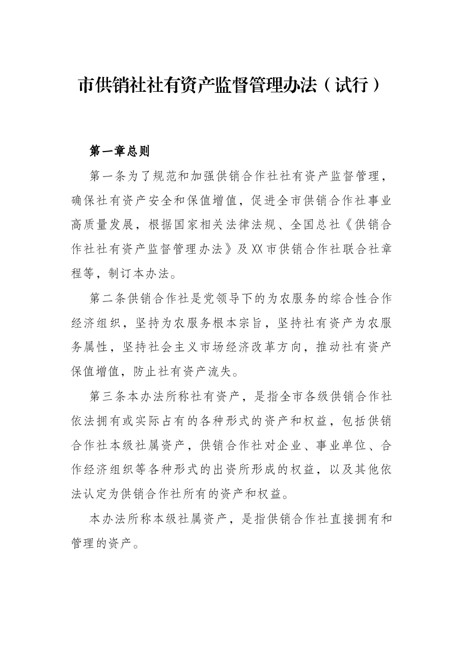 市供销社社有资产监督管理办法(试行).docx,第1页预览
