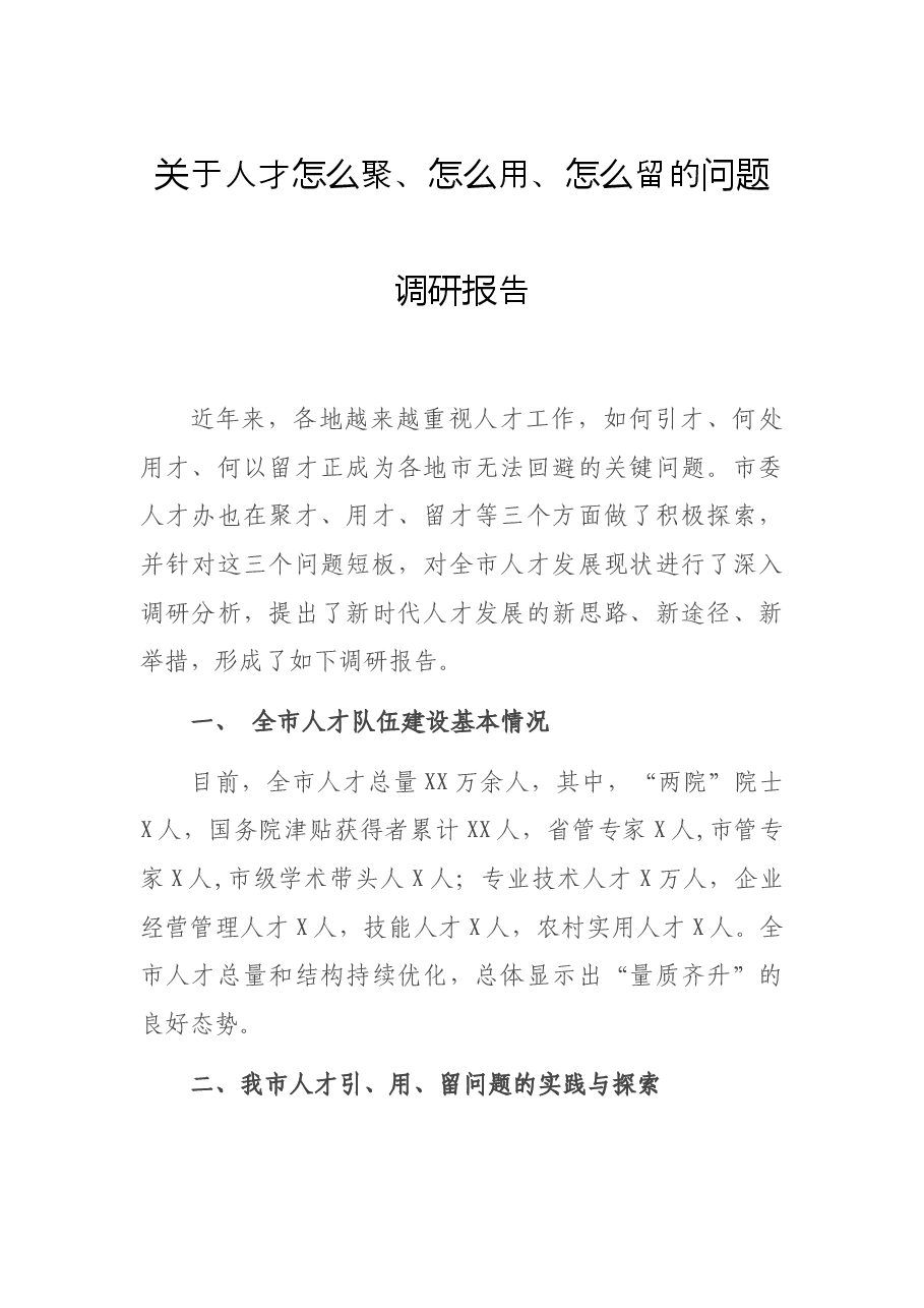 关于人才怎么聚、怎么用、怎么留的问题调研报告.docx，第1页预览