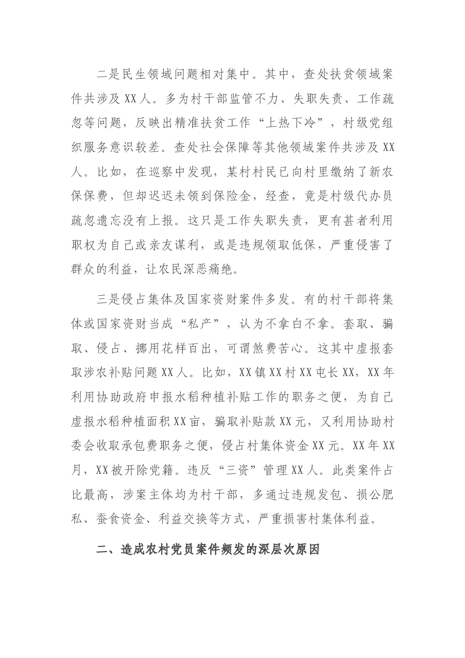 关于农村党员干部违纪违法问题的调研报告.docx,第3页预览