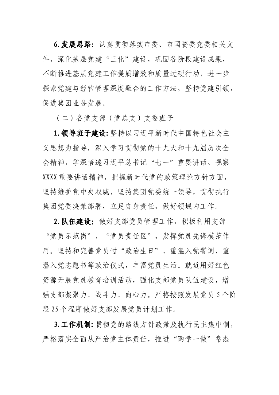 某国企关于党员评议党组织领导班子实施办法.docx,第3页预览