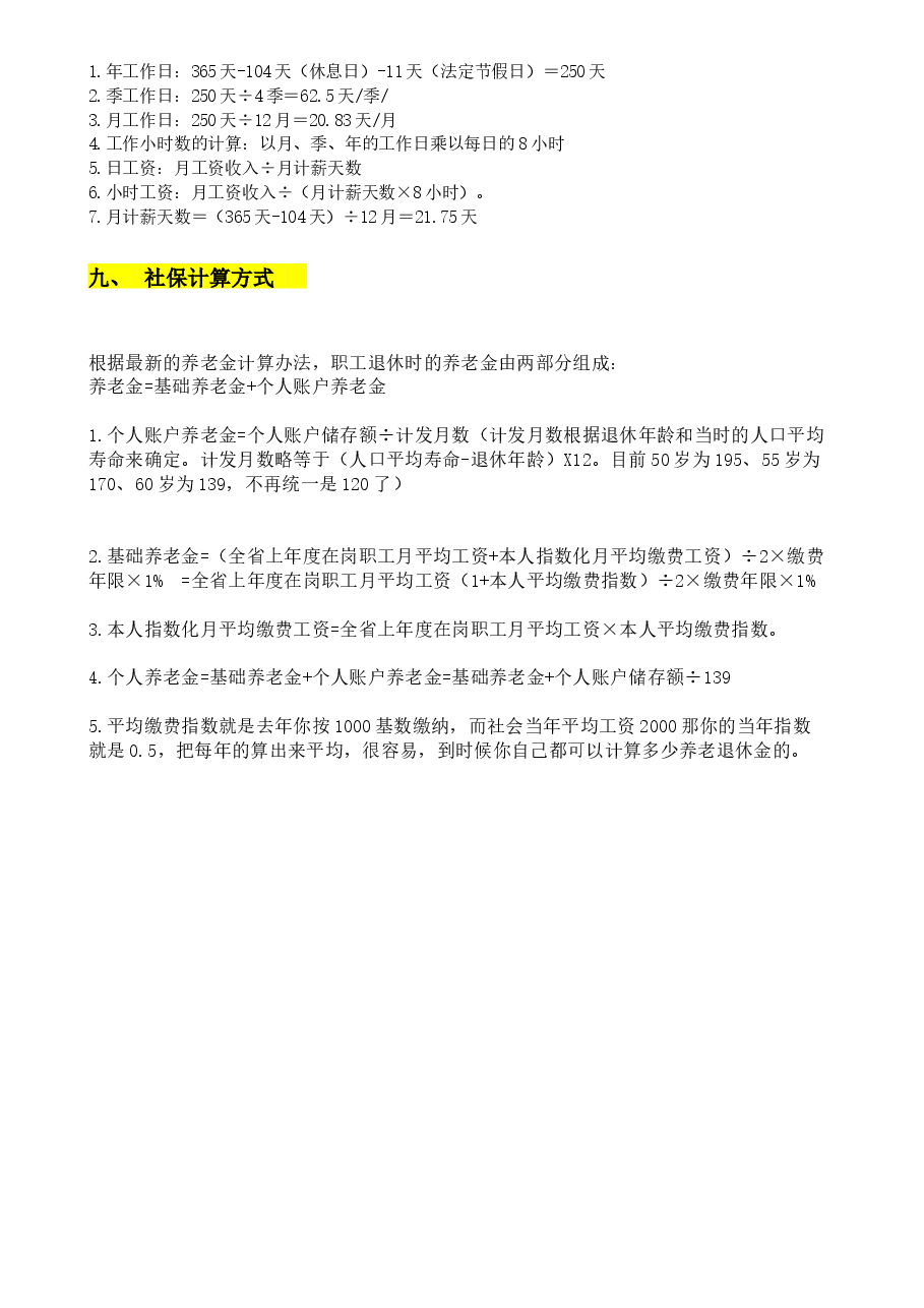 人事常用公式.docx,第3页预览