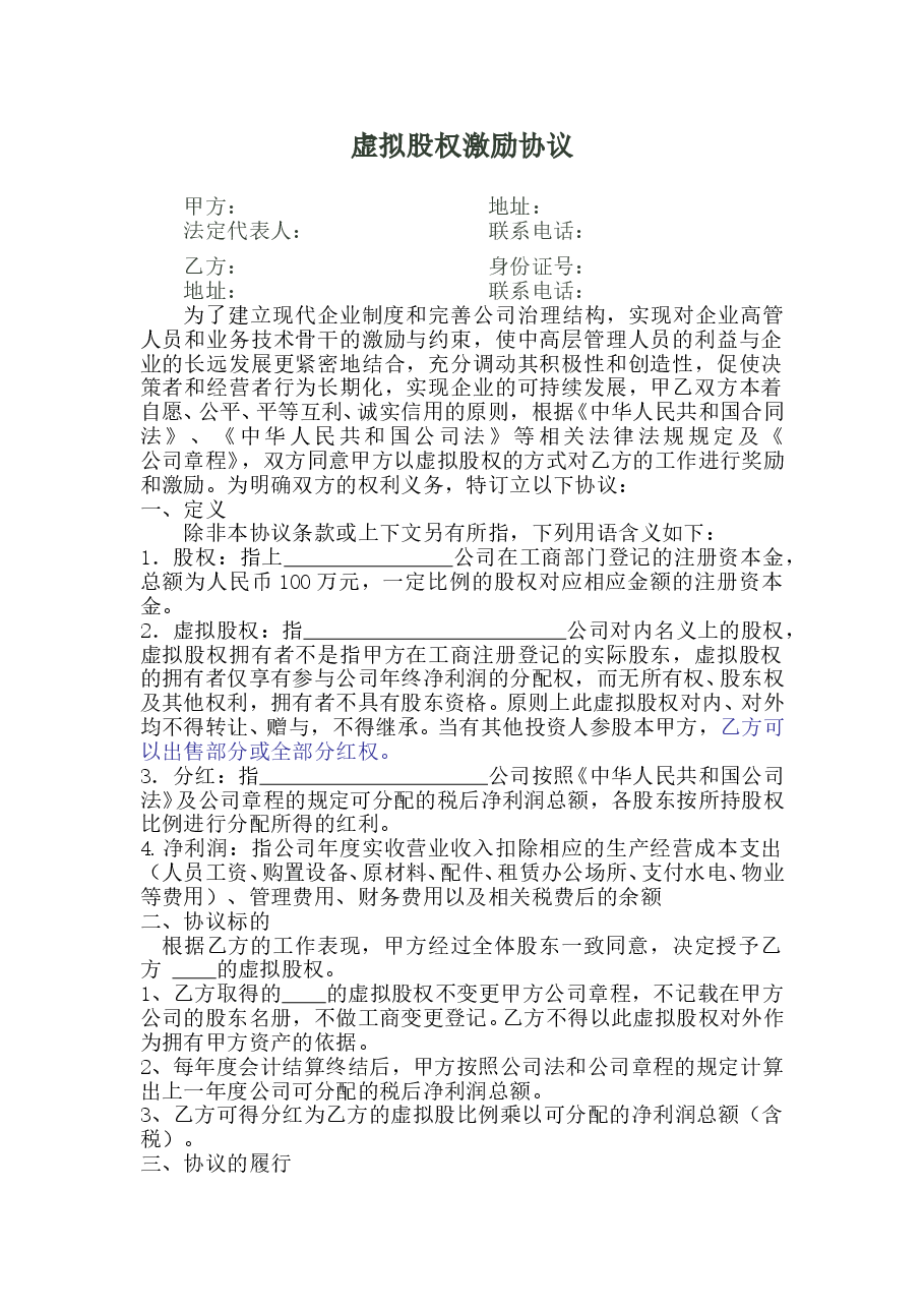 虚拟股-股权激励协议 .doc,第1页预览
