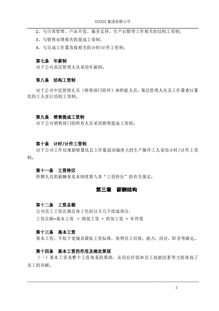 制造业企业最实用的薪酬管理制度.doc,第4页预览