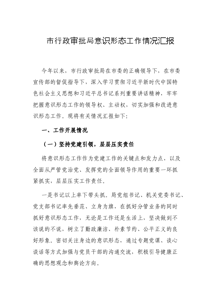市行政审批局意识形态工作情况汇报.docx,第1页预览
