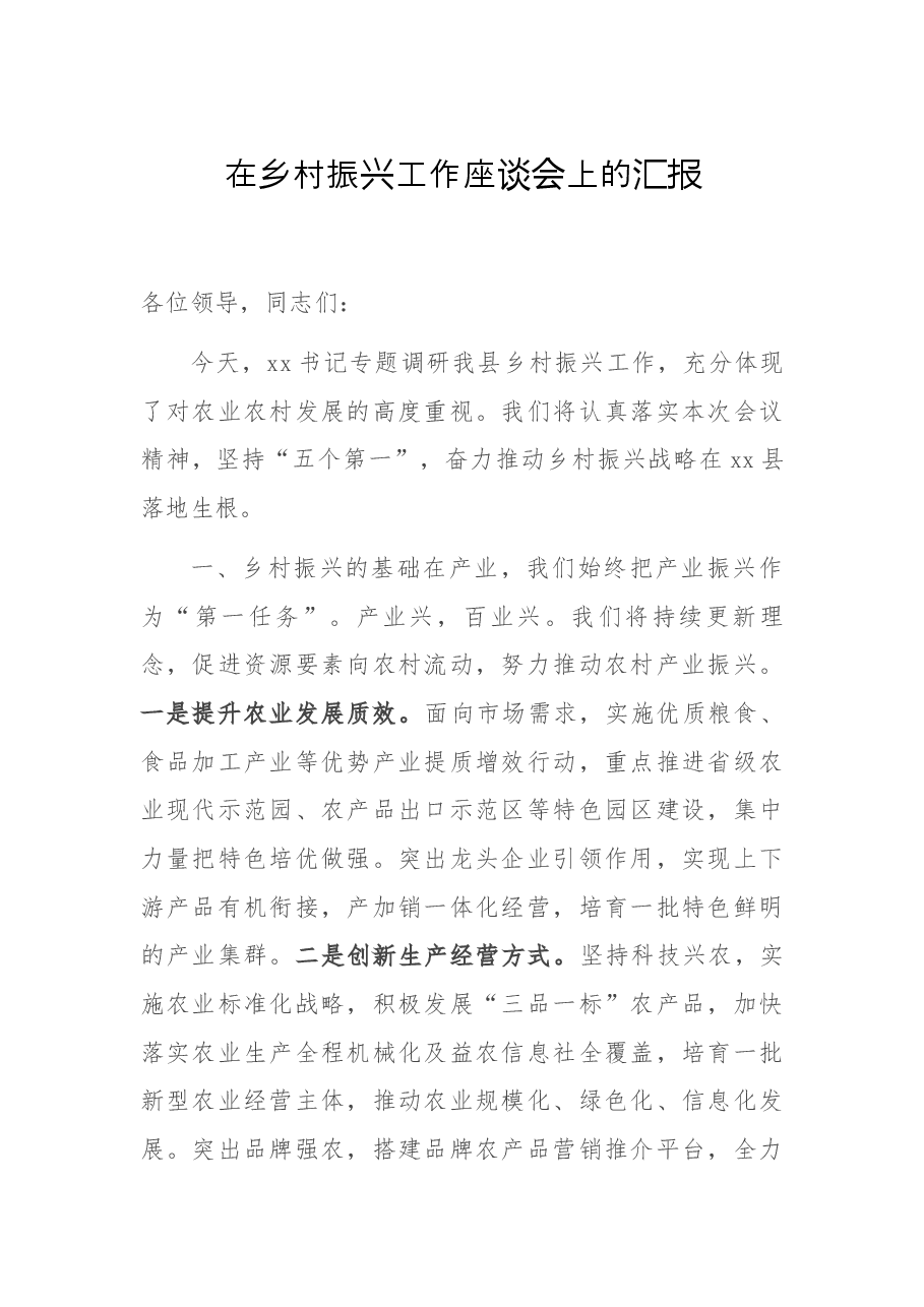 在乡村振兴工会上的汇报.docx,第1页预览