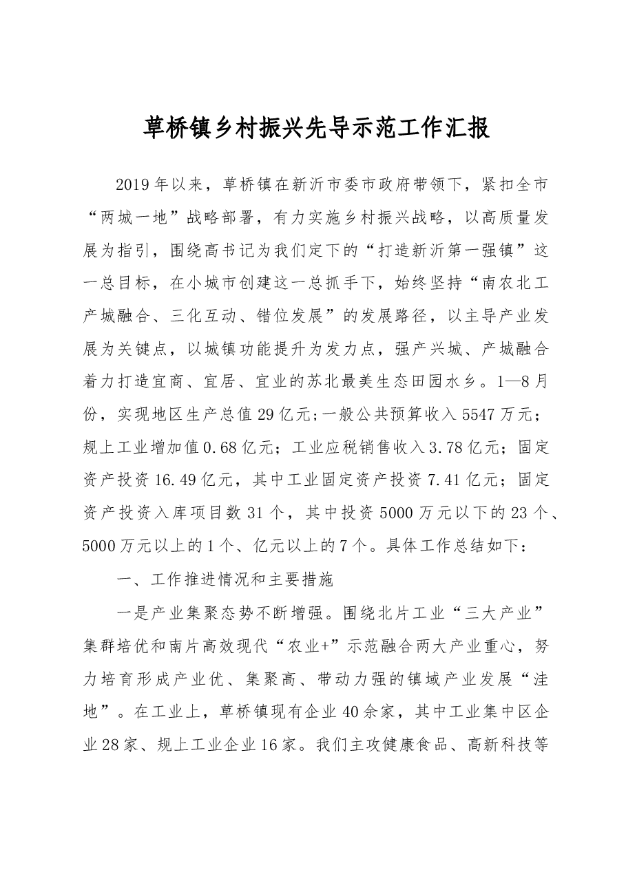 草桥镇乡村振兴先导示范工作汇报.docx,第1页预览