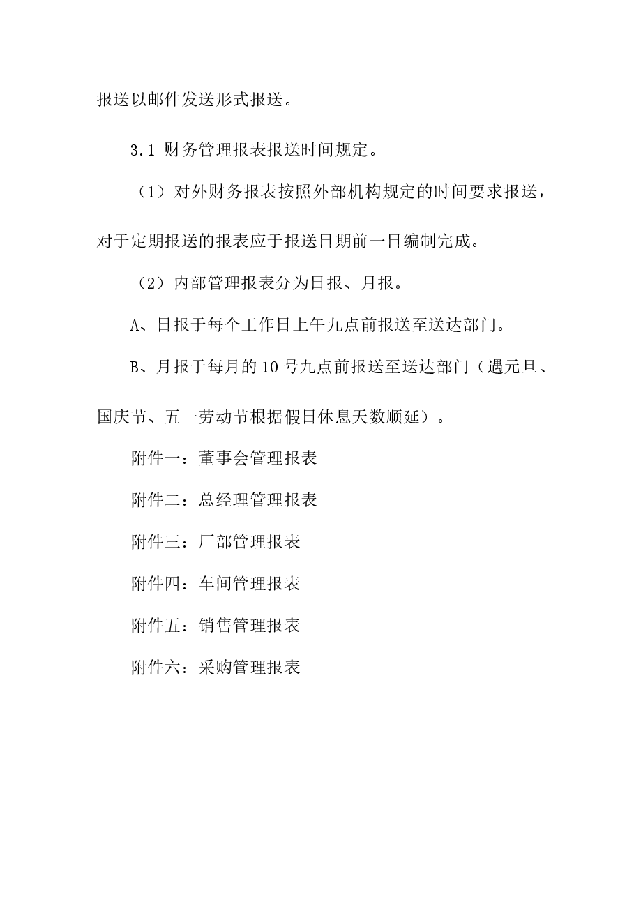 财务管理报表报送制度.doc,第3页预览
