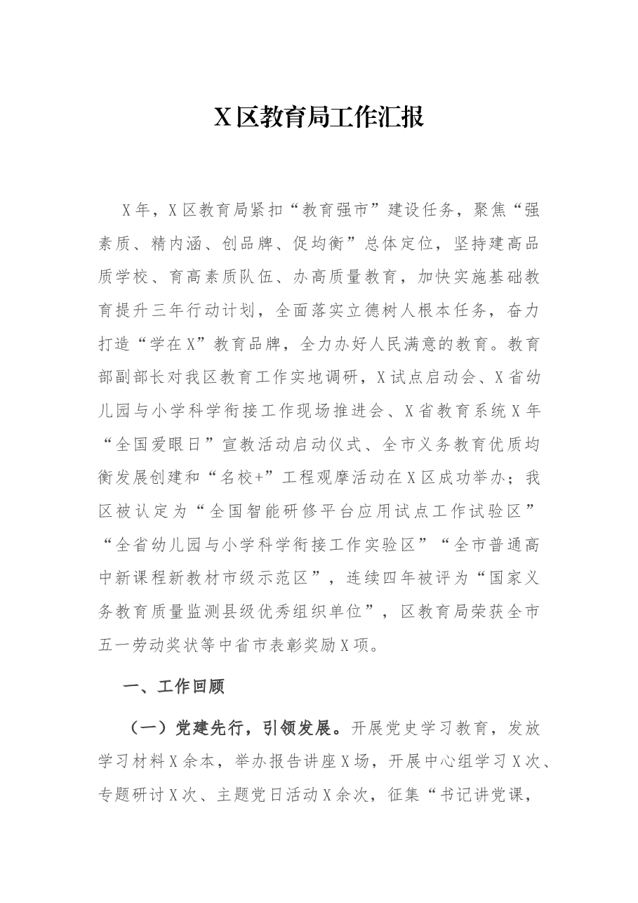 X区教育局工作汇报.docx,第1页预览