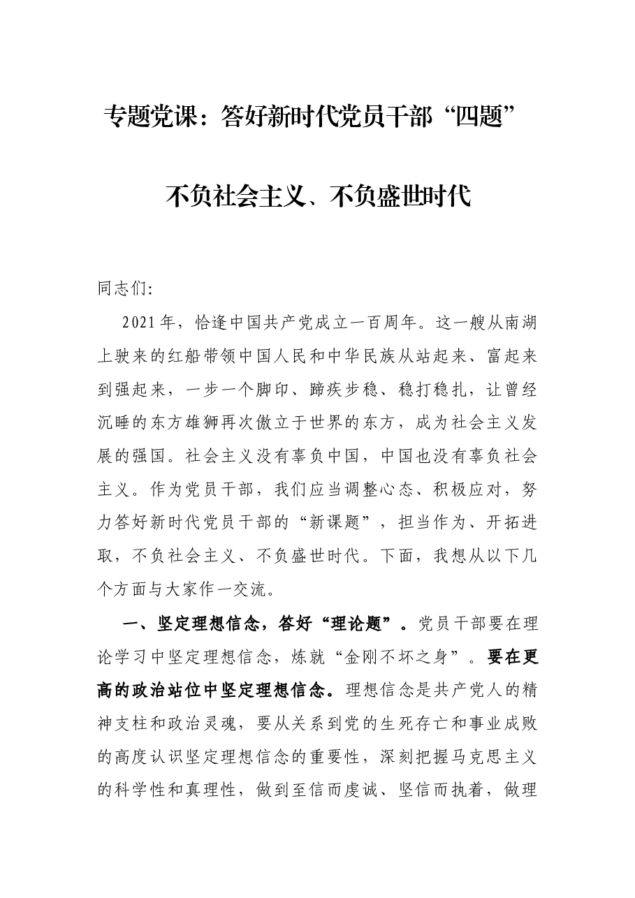 专题党课:答好新时代党员干部“四题” 不负社会主义、不负盛世时代.docx,第1页预览
