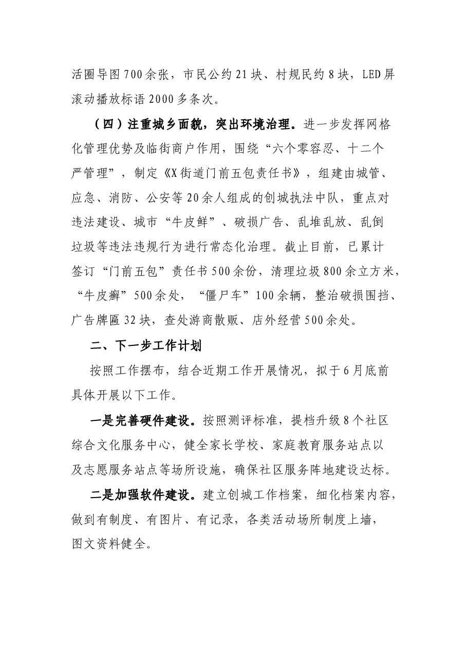 X街道创建全国文明城市阶段性工作汇报.docx,第3页预览