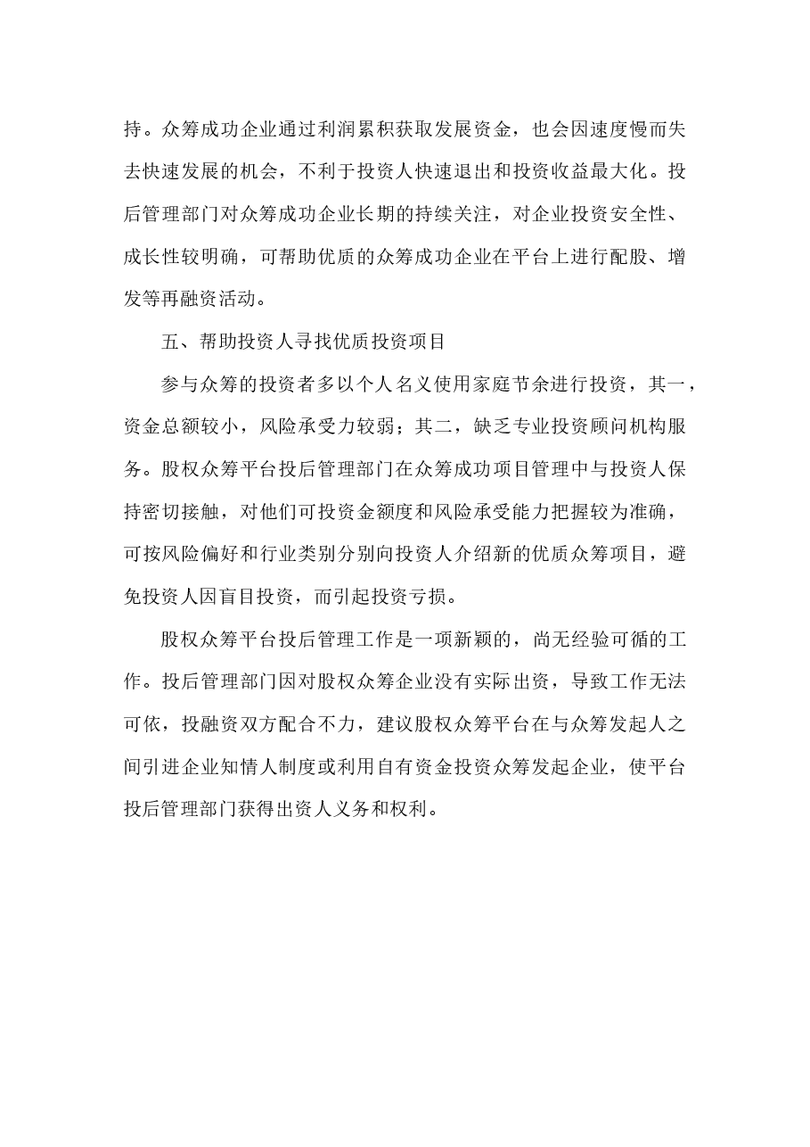 股权众筹平台投后管理内容初探.docx,第3页预览