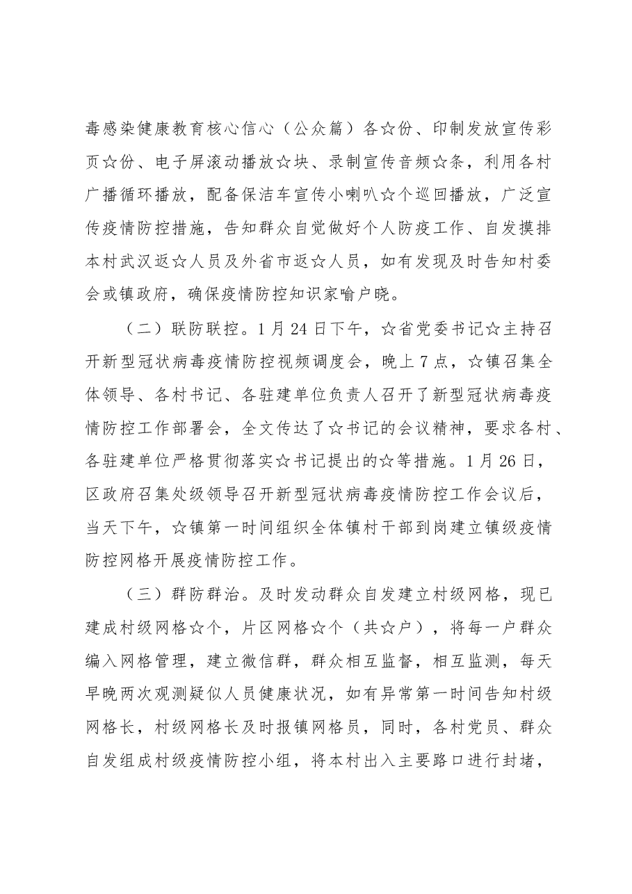 某镇新型冠状病毒感染的肺炎疫情防控工作进展情况汇报.docx,第2页预览