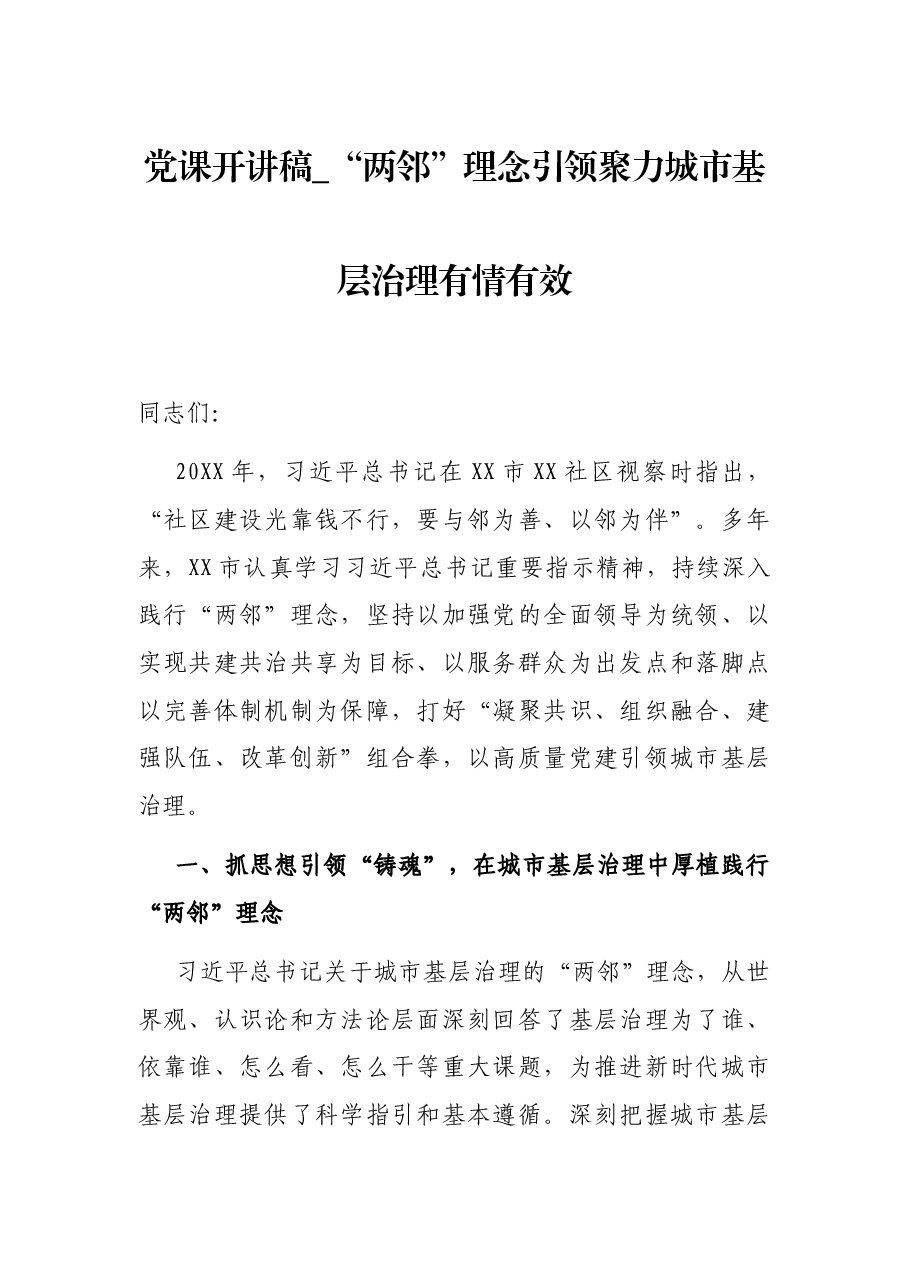 党课开讲稿_“两邻”理念引领聚力城市基层治理有情有效.docx,第1页预览