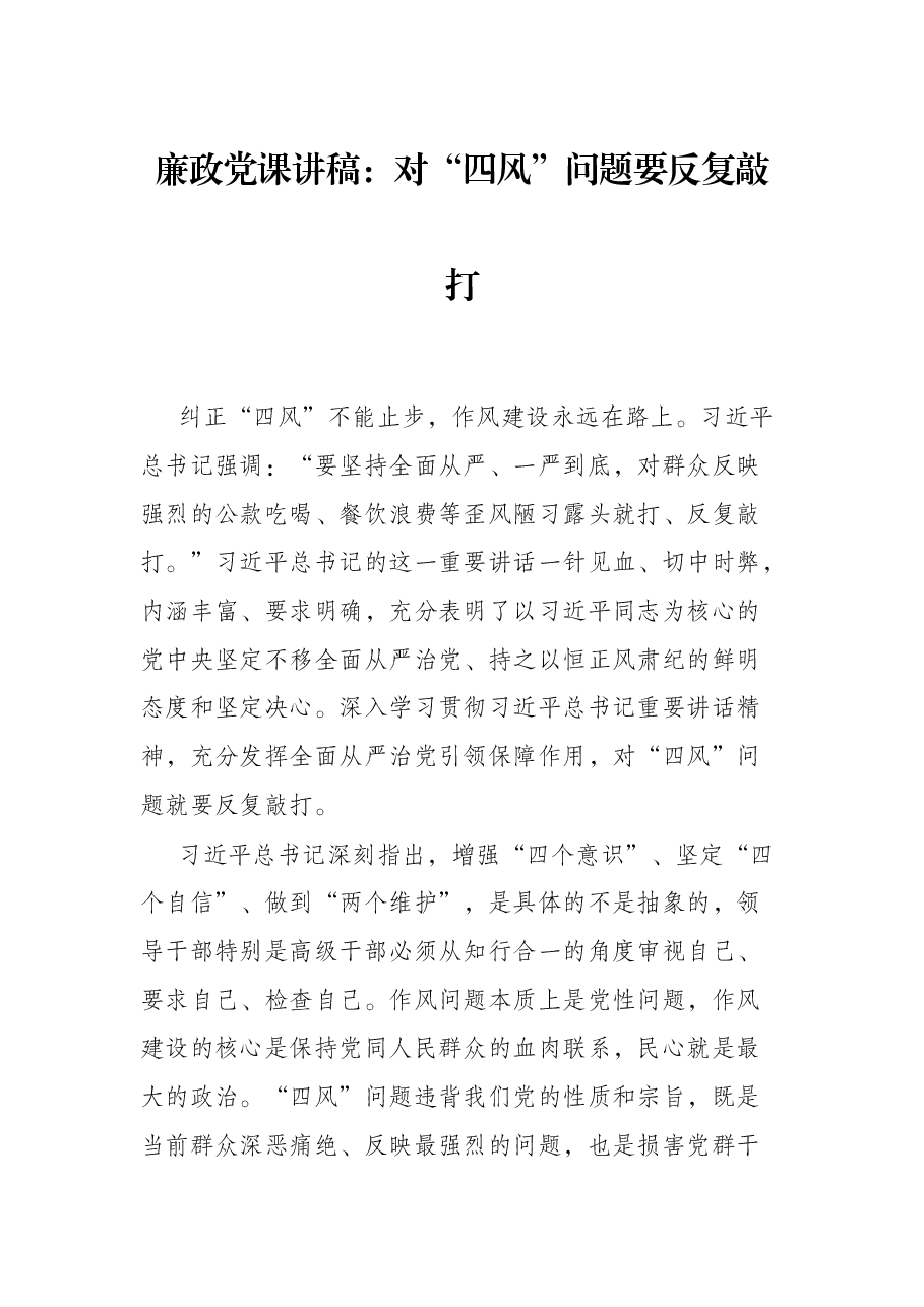 廉政党课讲稿:对“四风”问题要反复敲打.docx,第1页预览