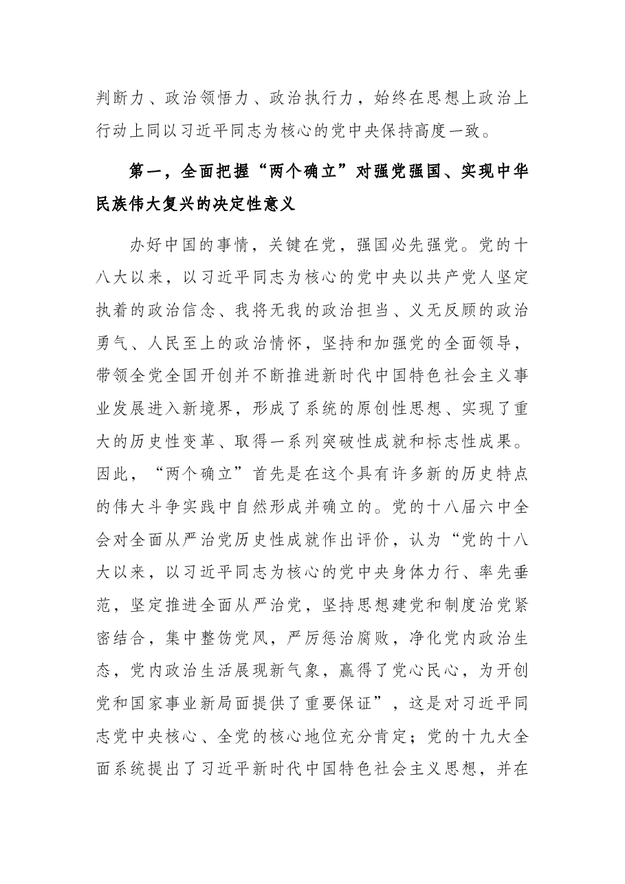 “两个确立”主题党课讲稿:全面把握“两个确立”更加自觉做到“两个维护”.docx,第2页预览