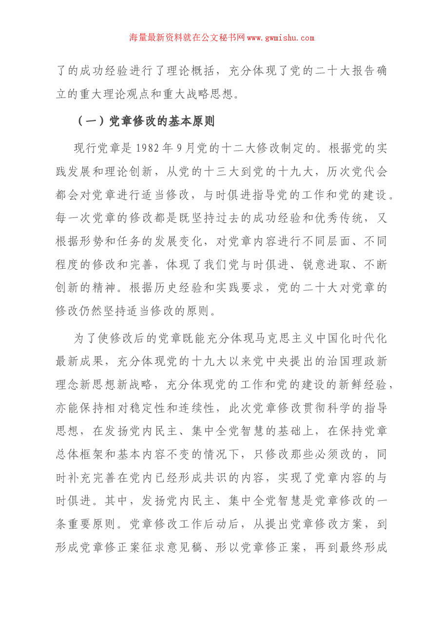 党课讲稿：学懂弄通做实党章的重要修改内容.docx，第2页预览