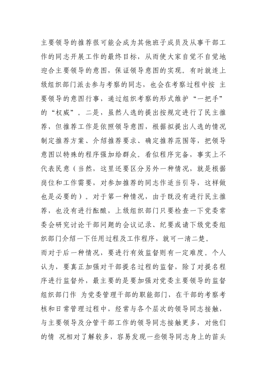 关于加强党政部选拔任用监督工作调研报告.docx,第3页预览