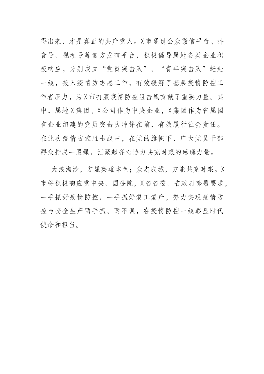 X市疫情防控典型经验总结汇报材料.docx,第4页预览