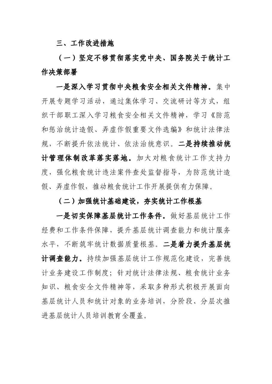 区统计局关于涉粮问题专项巡视的工作情况汇报.docx,第4页预览